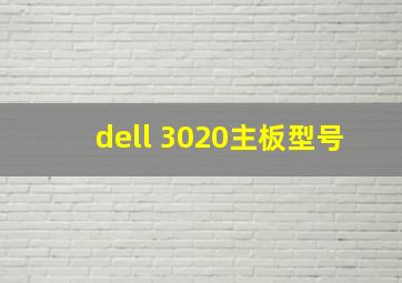 dell 3020主板型号